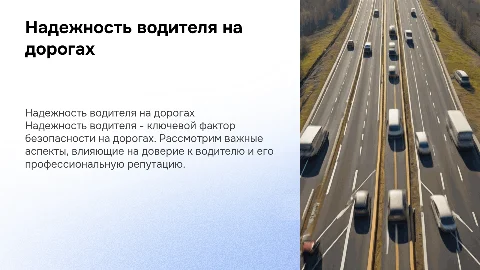 Надежность водителя