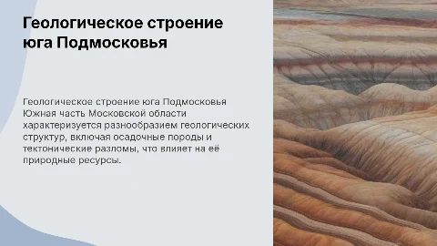Особенности геологического строения Юга Московской области