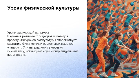 ПРОВЕДЕНИЕ УРОКА ФИЗИЧЕСКОЙ КУЛЬТУР В РАЗНЫХ НАПРАВЛЕННОСТЯХ
