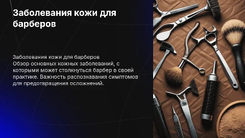 заболевания кожи теория для барберов