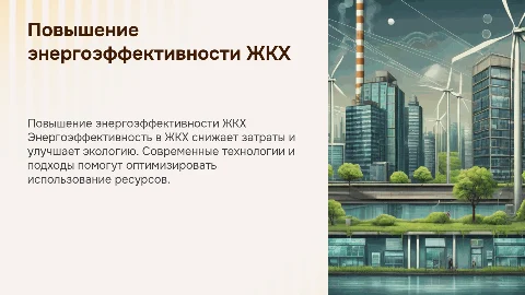 Повышение энергоэффективности в сфере ЖКХ: ключевые аспекты