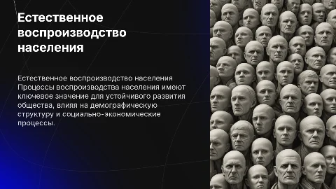 Процессы естественного воспроизводства населения и их значение