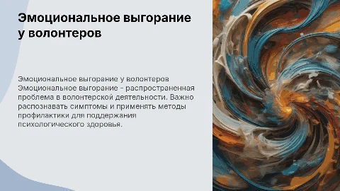 Проблема и профилактика эмоционального выгорания у волонтеров
