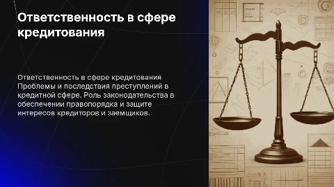 Ответственность за преступления в сфере кредитования