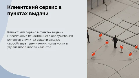 клиентский сервис в пунктах выдачи заказов