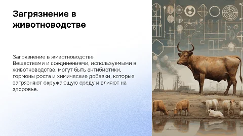 Загрязнение веществами в животноводстве: проблемы и решения