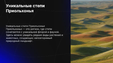 Степи Приольхонья