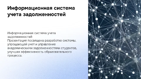 Иформационная система для учета академических задолженностей