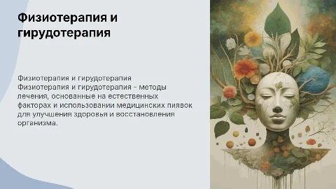 Физиотерапия, гирудотерапия