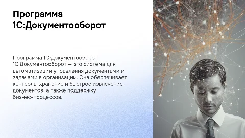 1С:Документооборот - Функционал и возможности программы