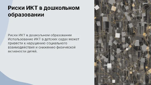 Негативные последствия ИКТ в дошкольном образовании