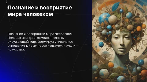 Познание и отношение человека к миру