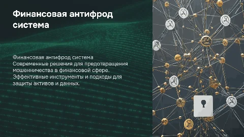 Финансовая презентация по антифроду