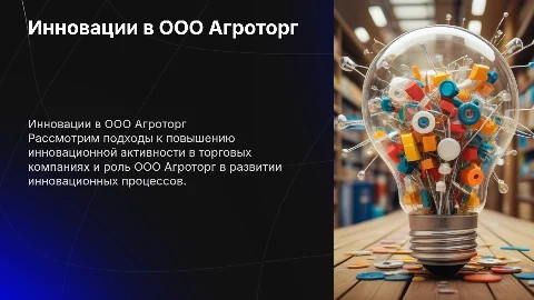 Инновационная деятельность торговых компаний и Агроторг