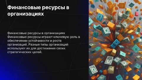 Роль финансовых ресурсов в деятельности организаций