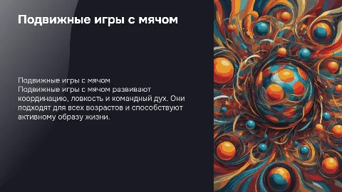 подвижные игры с мячом