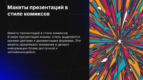 Какие бывают макеты для презентаций в стиле комиксов