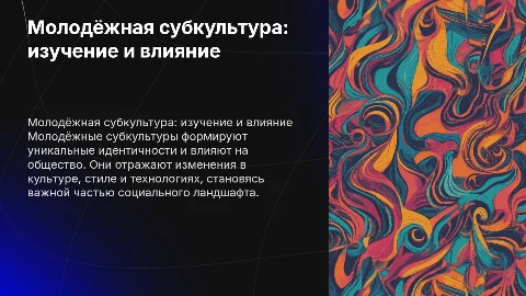 Для защиты проекта. Тема: Молодёжная субкультура