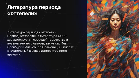 Литература периода «оттепели»: авторы и произведения