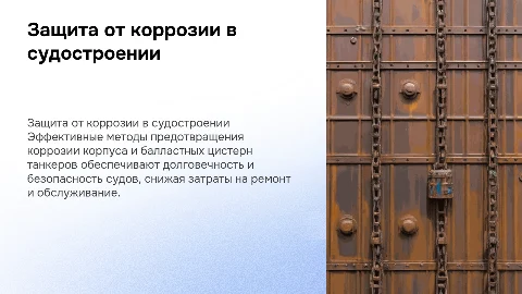 Защита от коррозии корпуса и балластных цистерн танкера