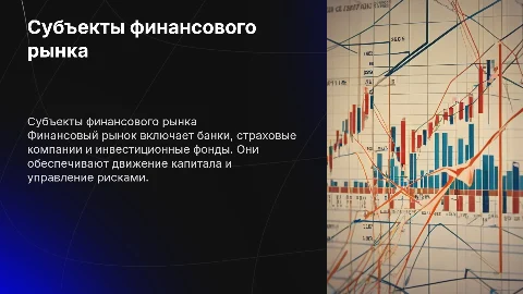 Субъекты финансового рынка