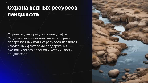 Рациональное использование и охрана водных ресурсов в ландшафте