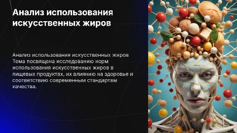 Анализ норм использования искусственных жиров в пищевых продуктах