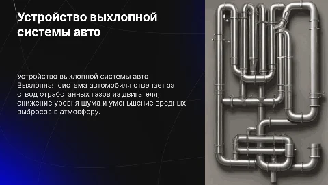 Устройство выхлопной системы автомобиля