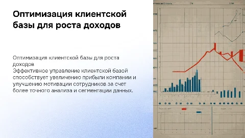 Структуризация клиентской базы для повышения прибыли компании