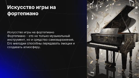 фортепиано