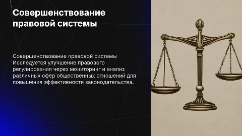 Совершенствование правовой системы: мониторинг и анализ