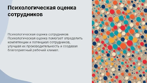 Психологическая оценка работников