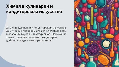 Химия в профессии повар-кондитер