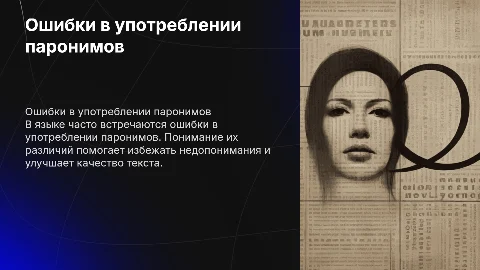 проект на тему " Ошибки в употреблении паронимов в тексте