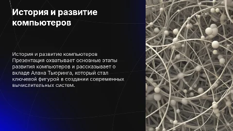История развития компьютеров и вклад Алана Тьюринга