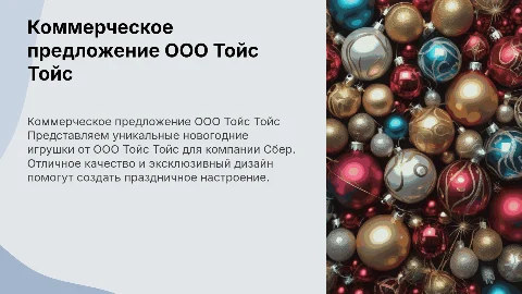 Коммерческое предложение от ООО Тойс Тойс для Сбер