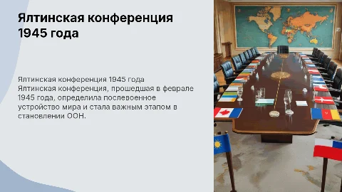Ялтинская конференция