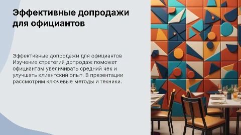 Как научить официантов делать доп продажи