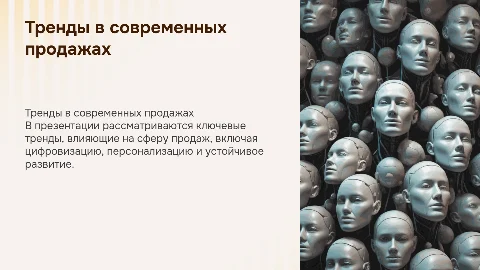 презентация по теме тренды в продажах