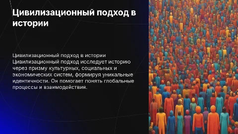 Цивилизационный подход в исторической науке