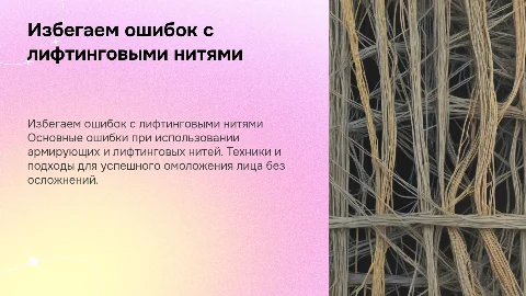 Как избежать ошибок с армирующими и лифтинговыми нитями