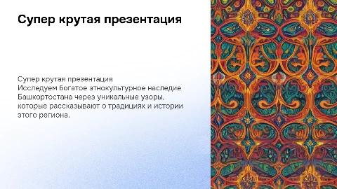Супер крутая презентация с башкирскими узорами