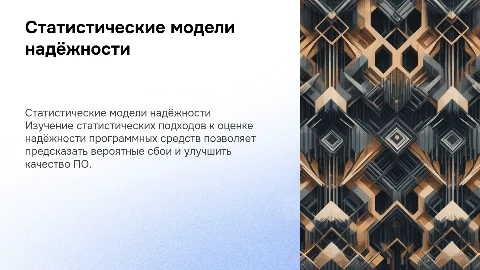 Статистические модели надёжности программных средств