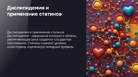 Дислипидемия и статин