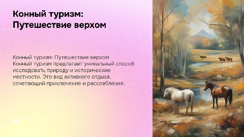 конный туризм
