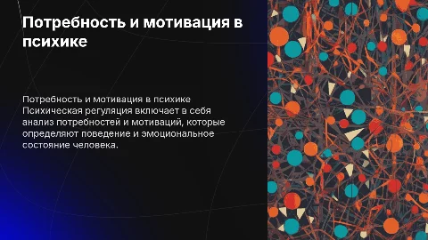 потребность и мотивации - психическая регуляция