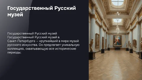 государственный русский музей