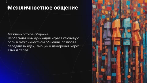 Межличностное общение: вербальная коммуникация
