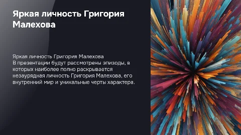 Яркая личность Григория Малехова в романе "Тихий Дон"