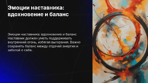 Эмоции наставника: гореть, а не сгорать